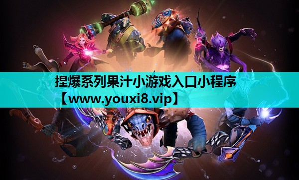 捏爆系列果汁小游戏入口小程序
