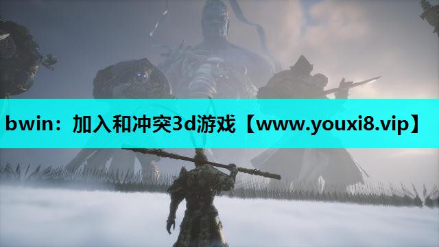 bwin：加入和冲突3d游戏
