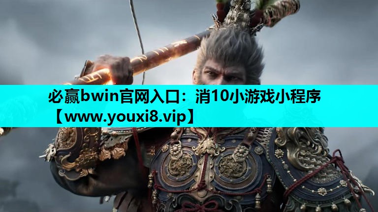 必赢bwin官网入口：消10小游戏小程序