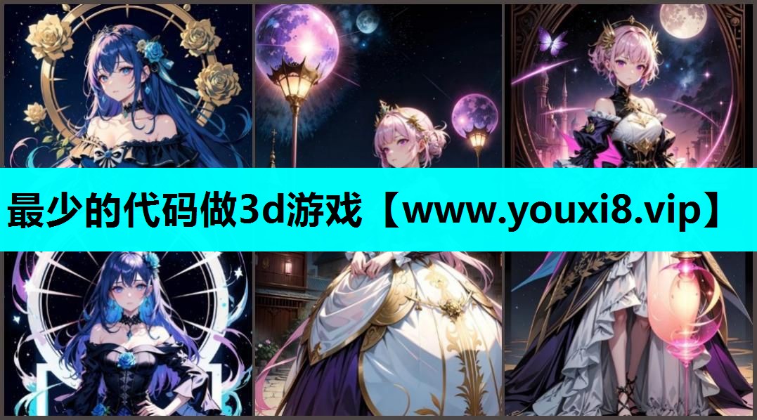 最少的代码做3d游戏