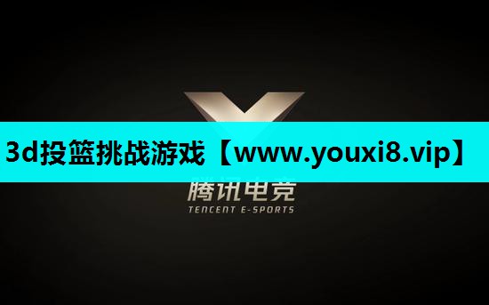 3d投篮挑战游戏