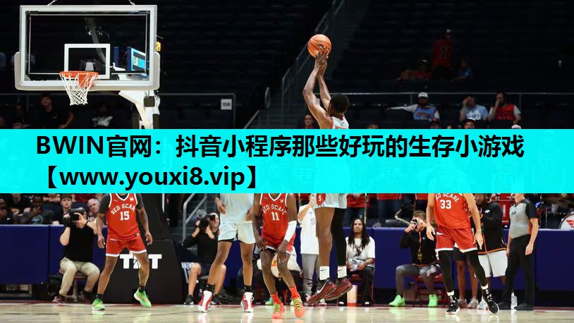 BWIN官网：抖音小程序那些好玩的生存小游戏