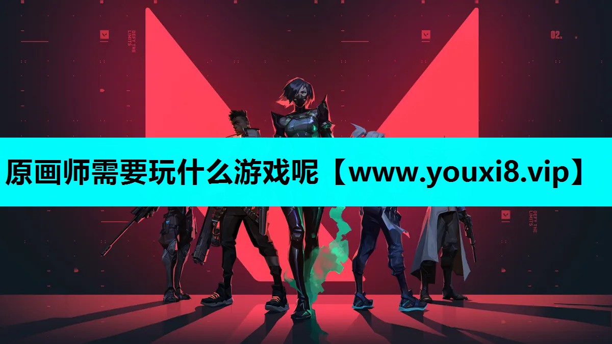 原画师需要玩什么游戏呢