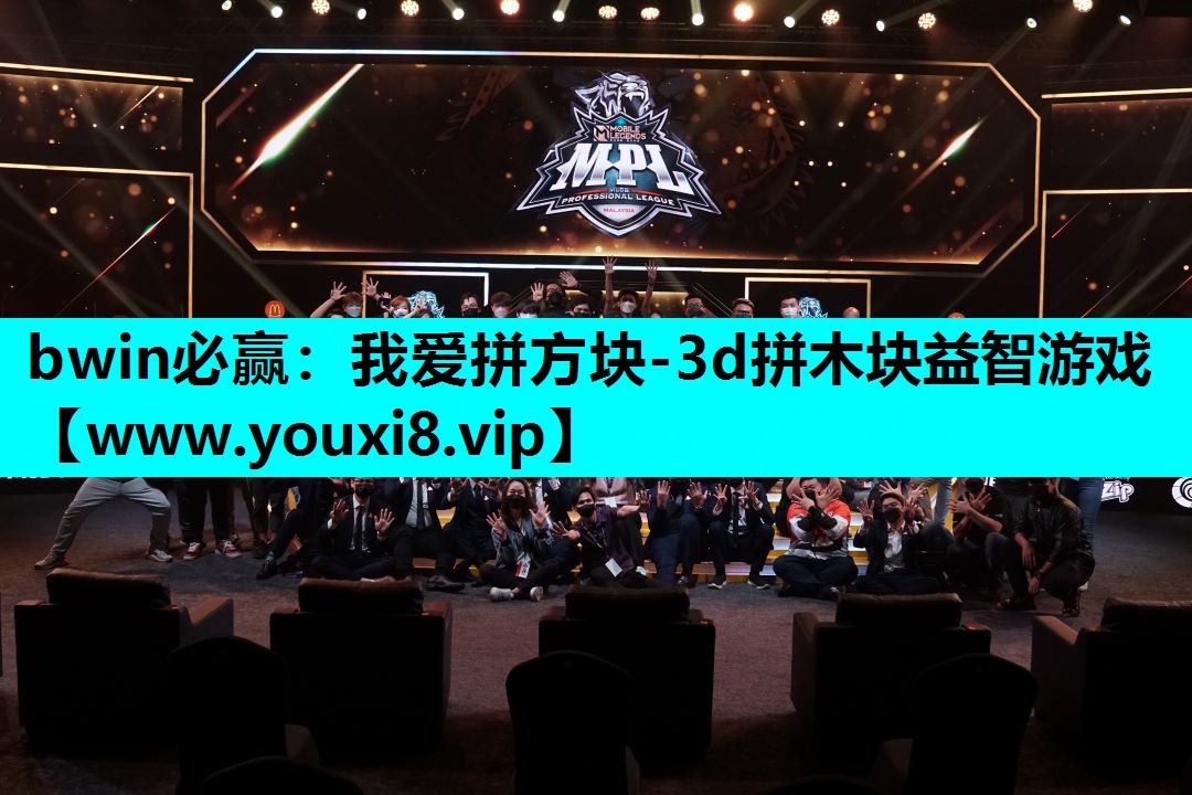bwin必赢：我爱拼方块-3d拼木块益智游戏