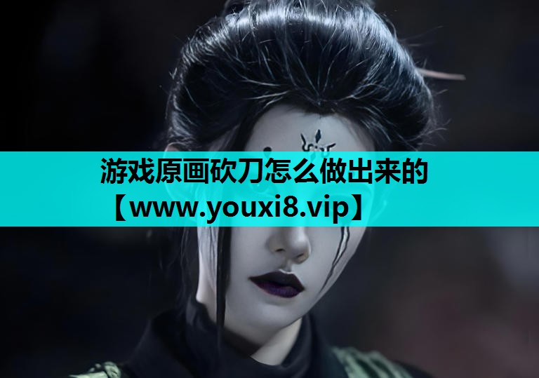 游戏原画砍刀怎么做出来的