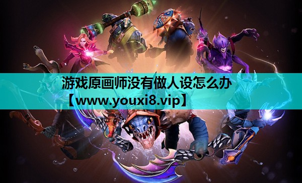 游戏原画师没有做人设怎么办