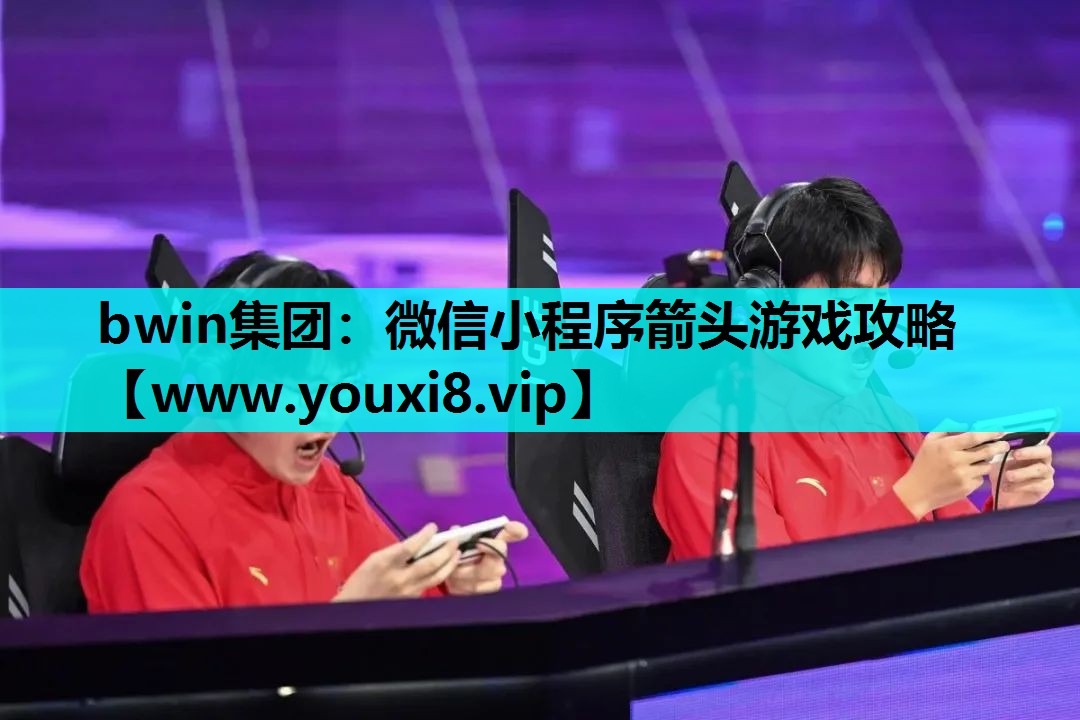 bwin集团：微信小程序箭头游戏攻略