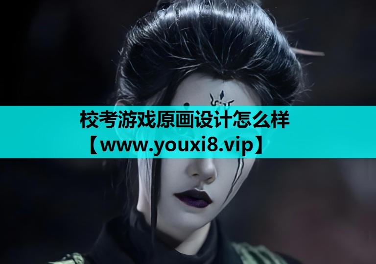 校考游戏原画设计怎么样
