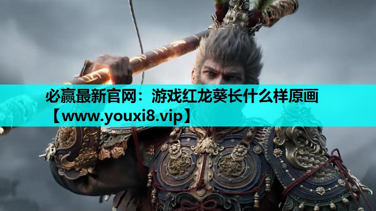 必赢最新官网：游戏红龙葵长什么样原画