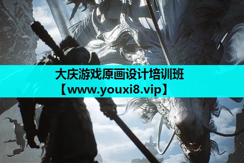 大庆游戏原画设计培训班