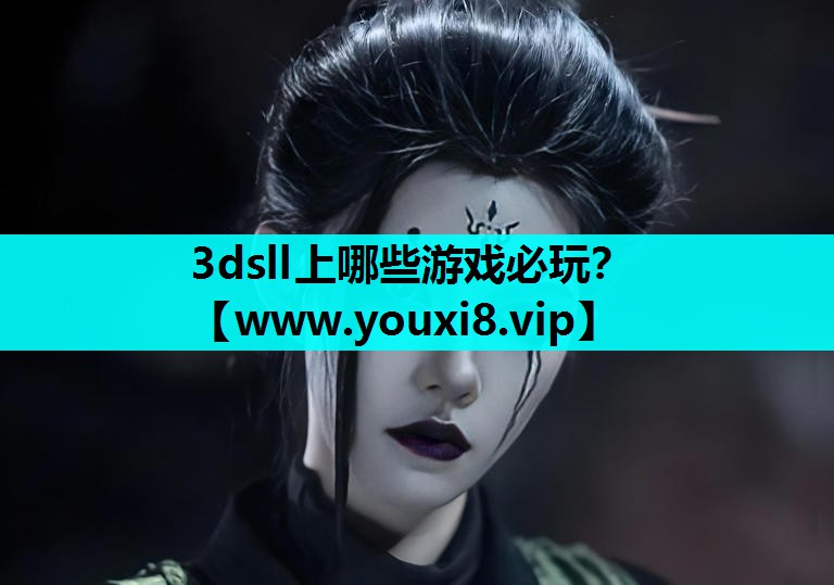 3dsll上哪些游戏必玩？