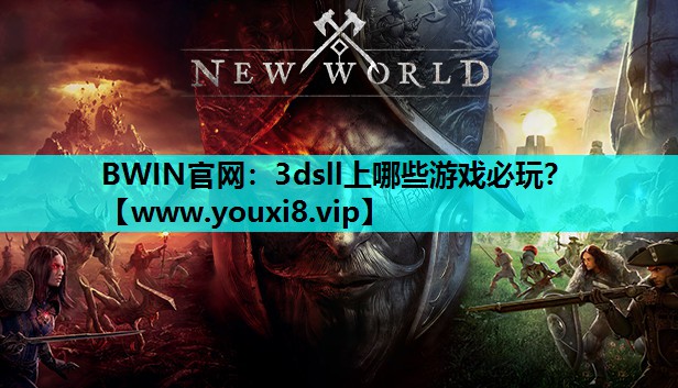 BWIN官网：3dsll上哪些游戏必玩？