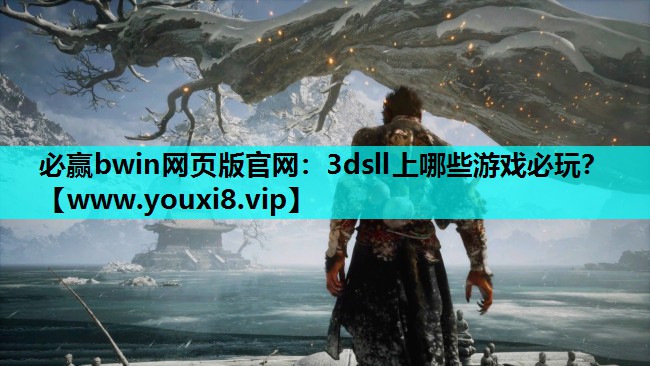 必赢bwin网页版官网：3dsll上哪些游戏必玩？