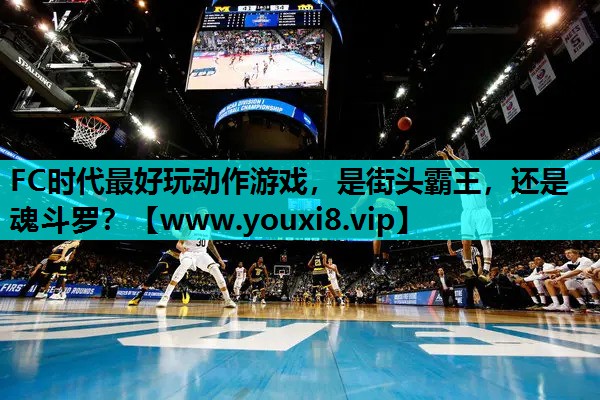 FC时代最好玩动作游戏，是街头霸王，还是魂斗罗？