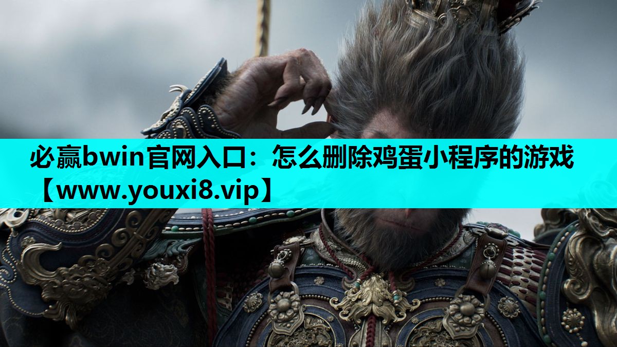 必赢bwin官网入口：怎么删除鸡蛋小程序的游戏