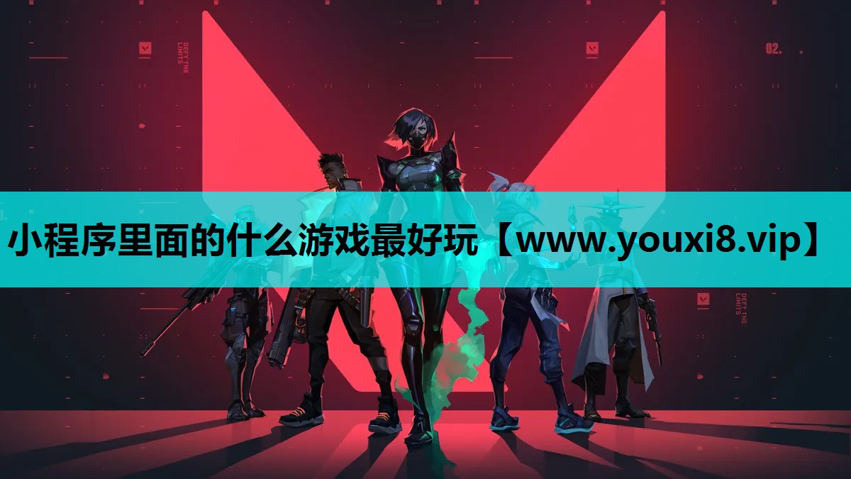 小程序里面的什么游戏最好玩
