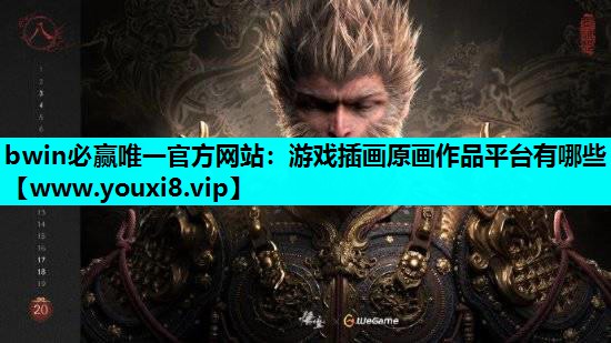 bwin必赢唯一官方网站：游戏插画原画作品平台有哪些