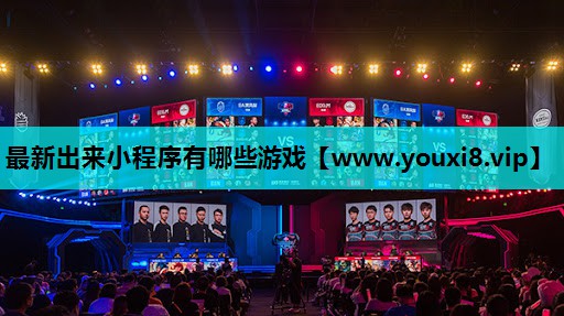 最新出来小程序有哪些游戏