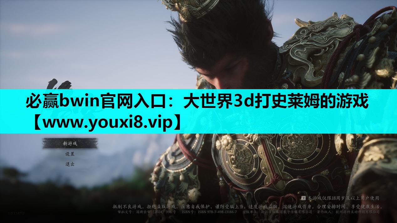 必赢bwin官网入口：大世界3d打史莱姆的游戏