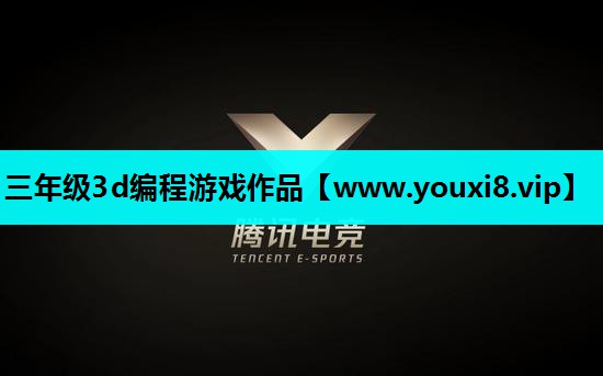 三年级3d编程游戏作品