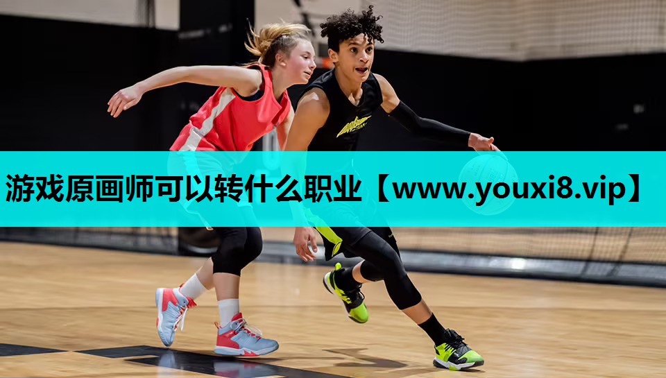 游戏原画师可以转什么职业