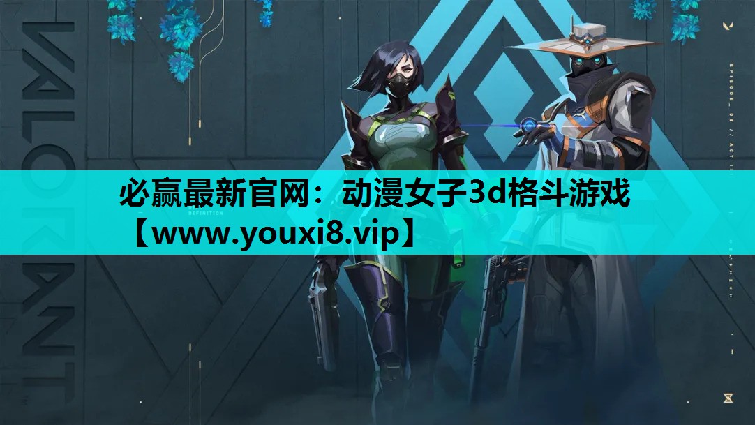 必赢最新官网：动漫女子3d格斗游戏