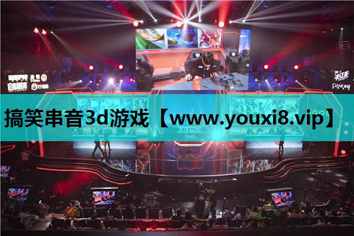 搞笑串音3d游戏