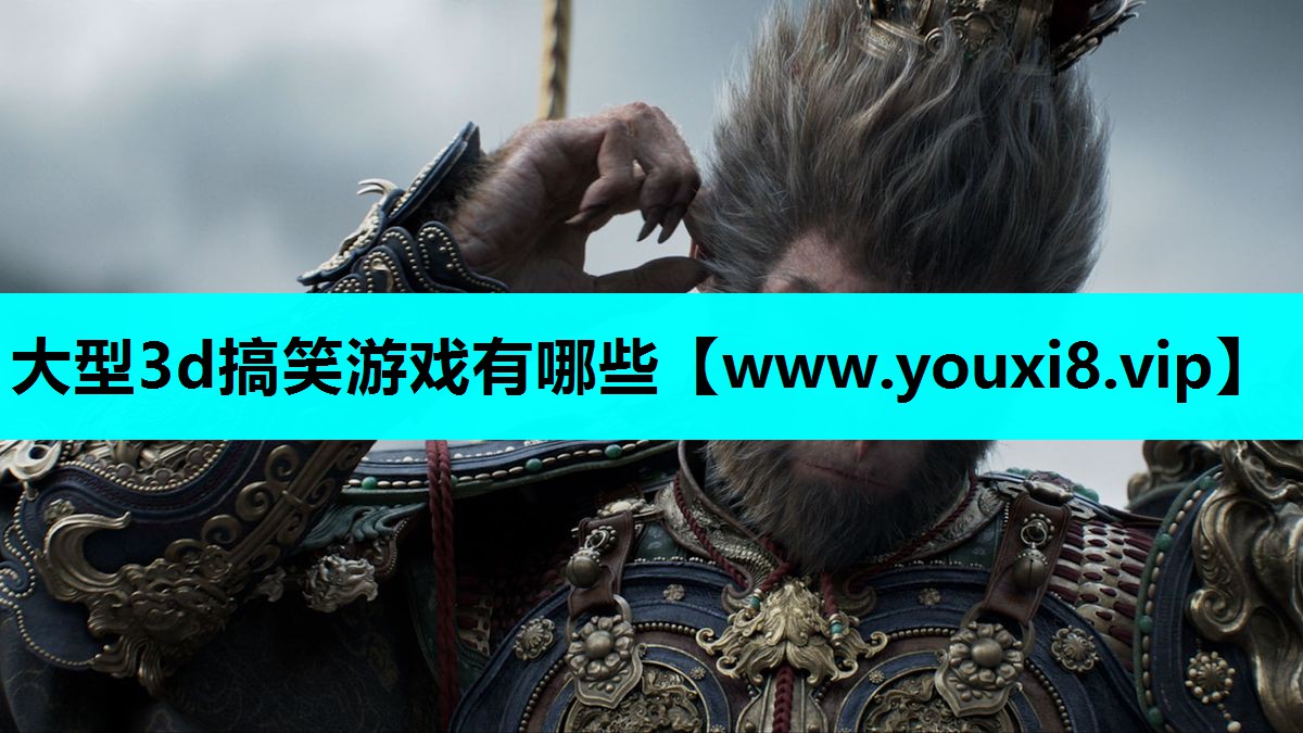 大型3d搞笑游戏有哪些