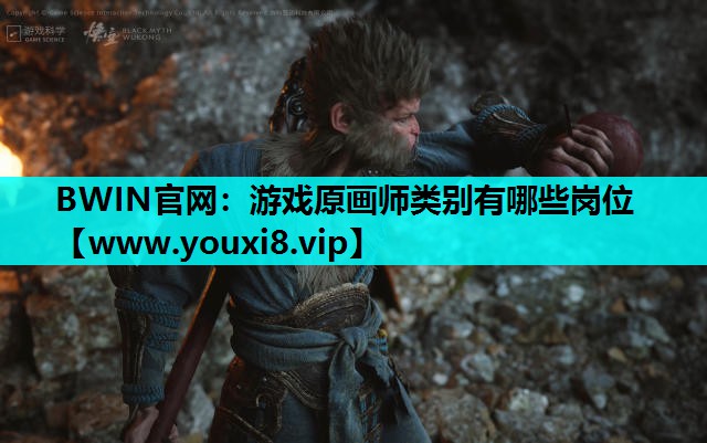 BWIN官网：游戏原画师类别有哪些岗位