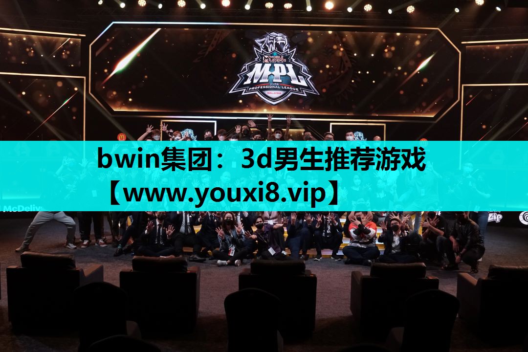 bwin集团：3d男生推荐游戏