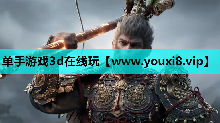 单手游戏3d在线玩