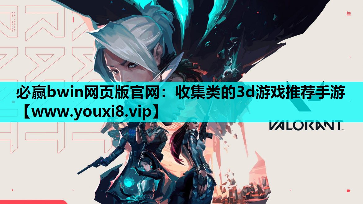必赢bwin网页版官网：收集类的3d游戏推荐手游