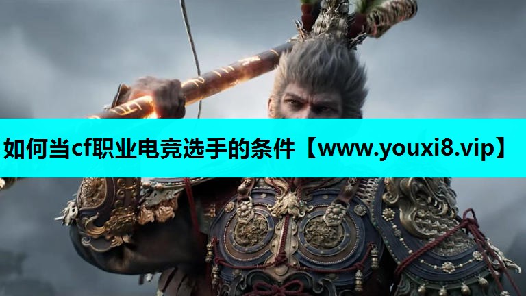 如何当cf职业电竞选手的条件