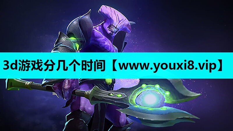 3d游戏分几个时间