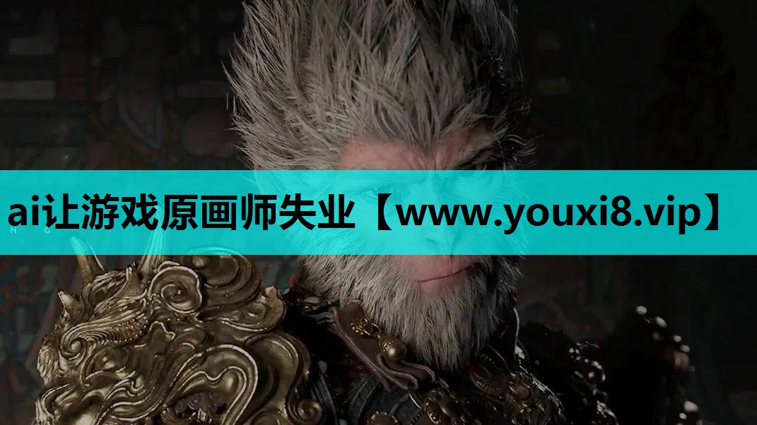 ai让游戏原画师失业