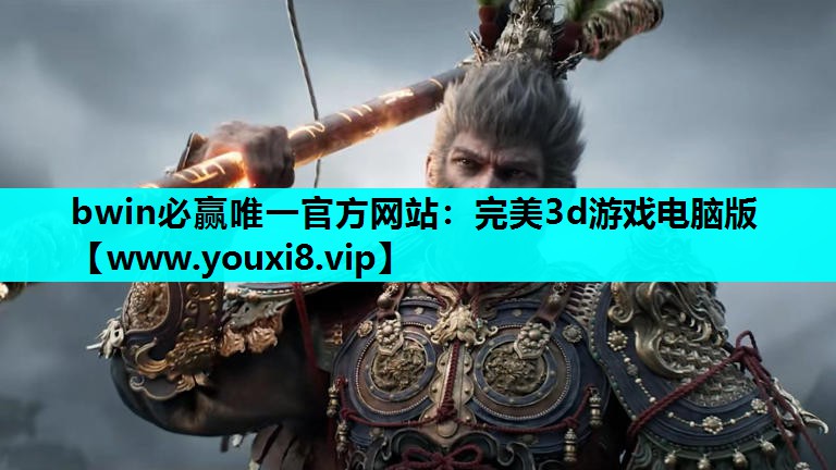 bwin必赢唯一官方网站：完美3d游戏电脑版