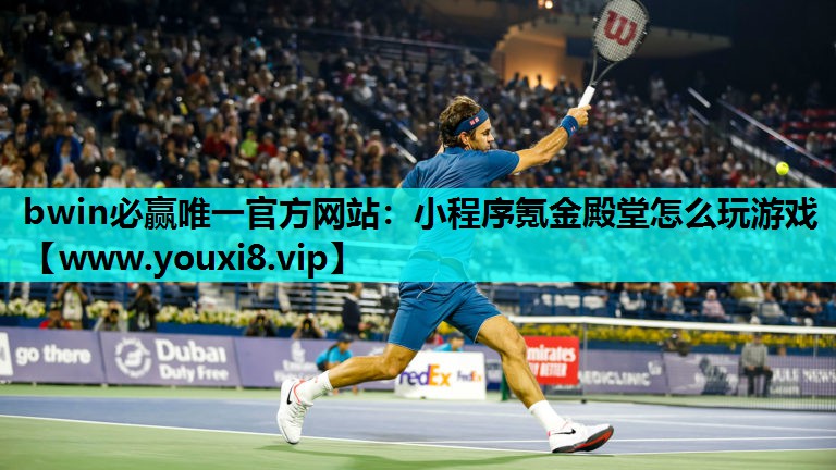 bwin必赢唯一官方网站：小程序氪金殿堂怎么玩游戏