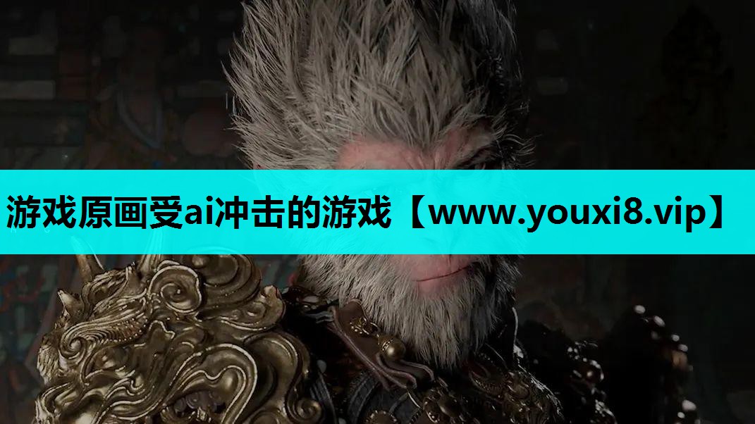 游戏原画受ai冲击的游戏