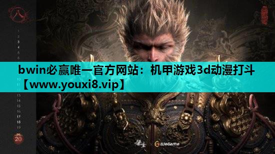 bwin必赢唯一官方网站：机甲游戏3d动漫打斗