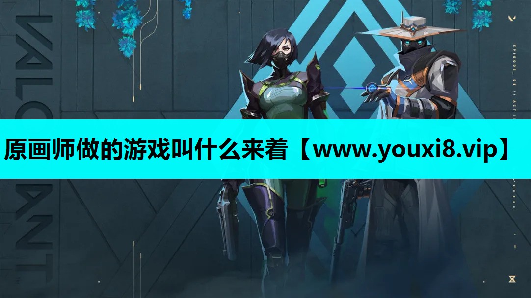 原画师做的游戏叫什么来着