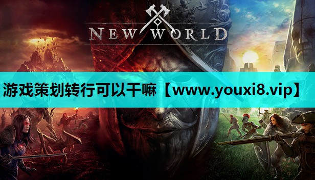 游戏策划转行可以干嘛