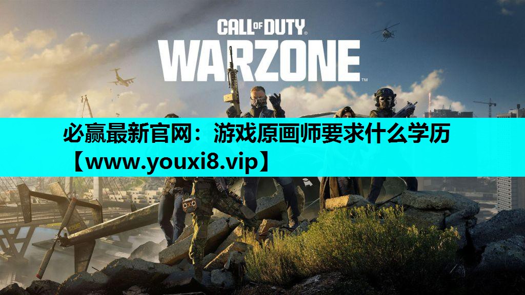 必赢最新官网：游戏原画师要求什么学历