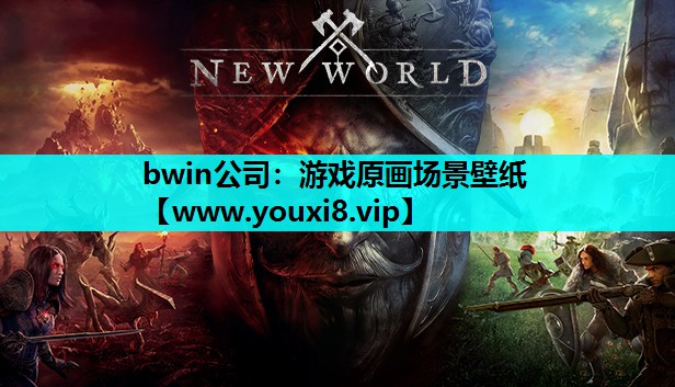 bwin公司：游戏原画场景壁纸