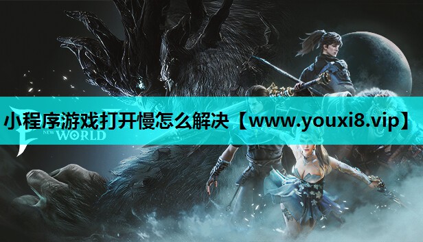小程序游戏打开慢怎么解决