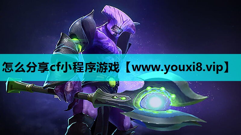 怎么分享cf小程序游戏