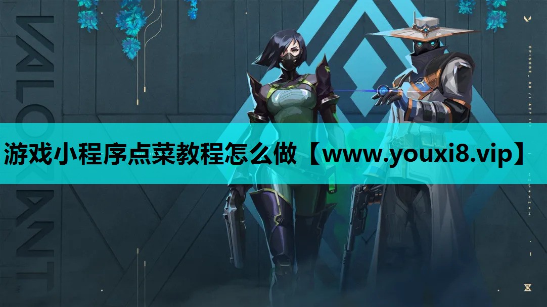 游戏小程序点菜教程怎么做