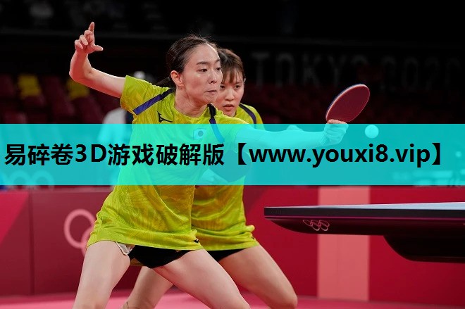 易碎卷3D游戏破解版
