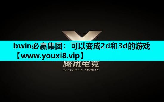 bwin必赢集团：可以变成2d和3d的游戏