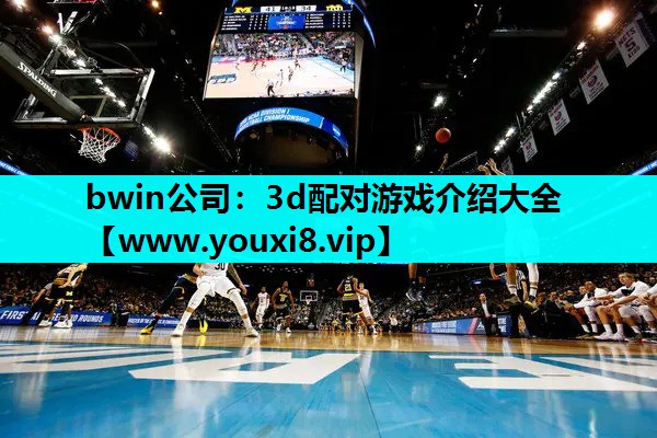 bwin公司：3d配对游戏介绍大全