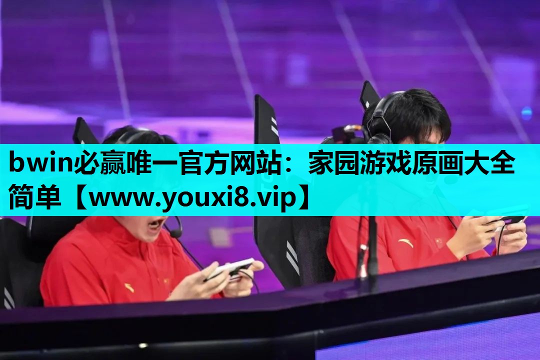 bwin必赢唯一官方网站：家园游戏原画大全简单